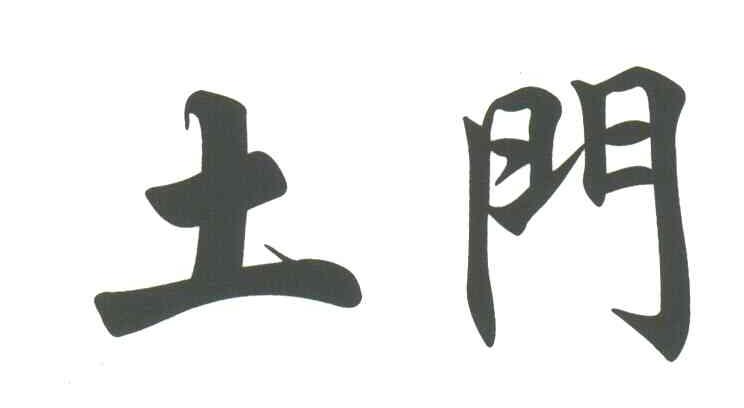 土门