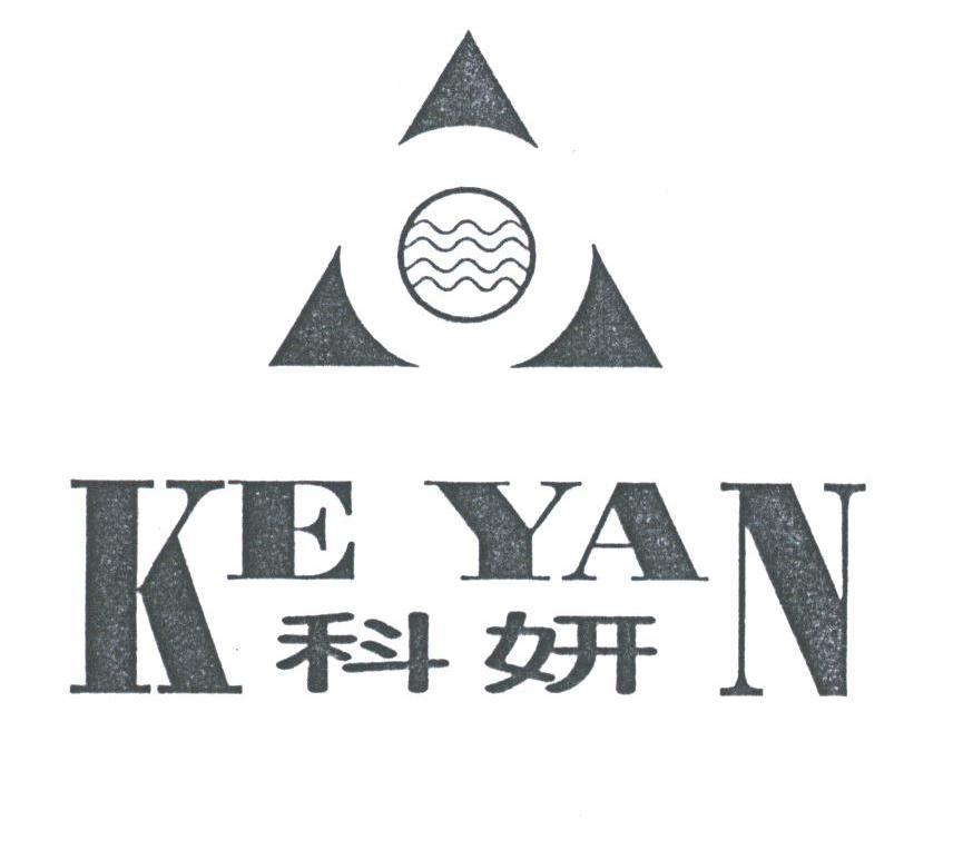 科妍