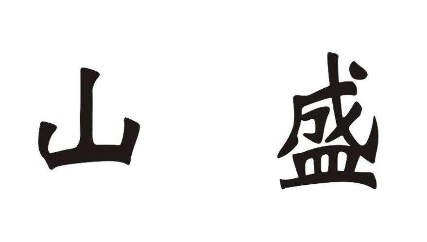 山盛