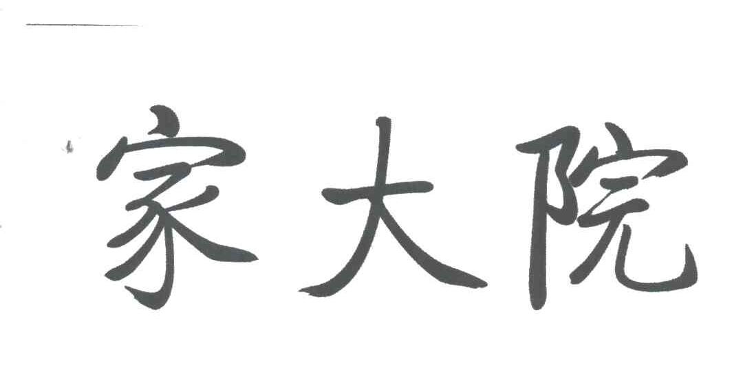 家大院