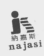 纳嘉斯   NAJASI