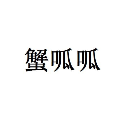 蟹呱呱