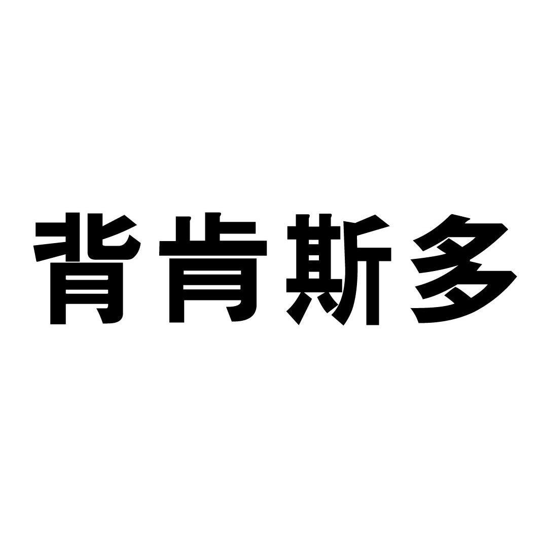 背肯斯多
