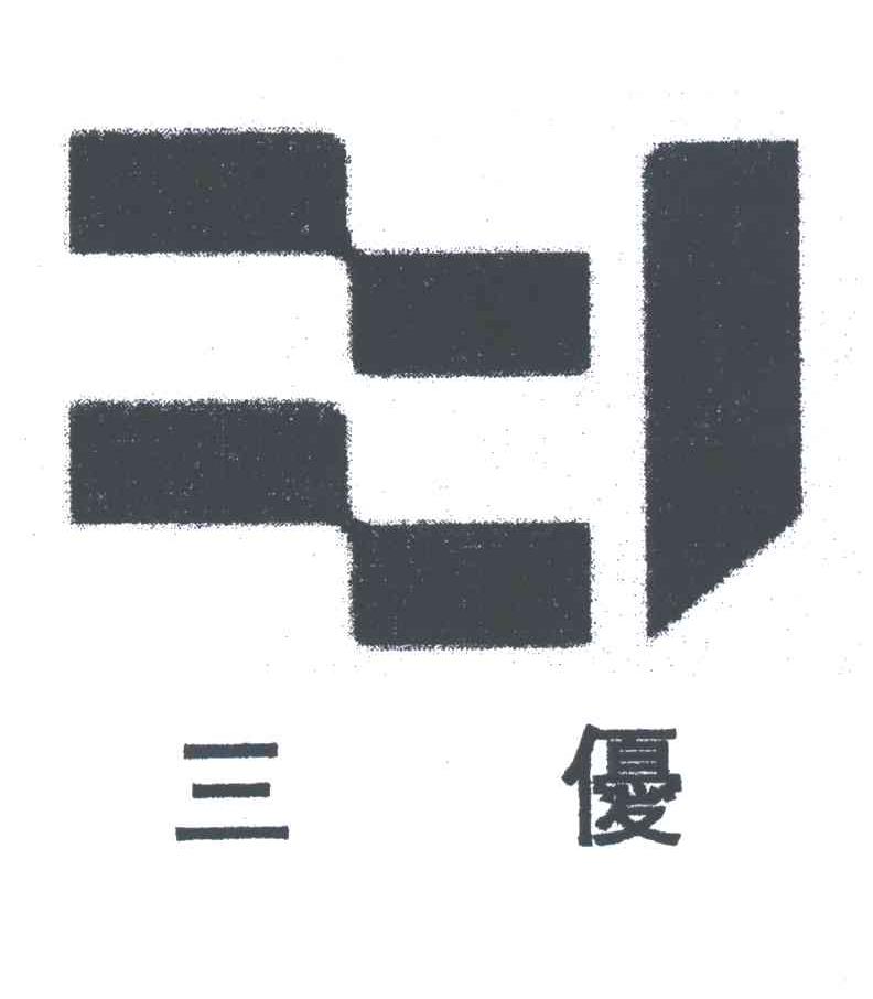三优