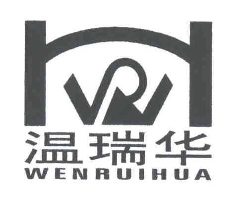 温瑞华