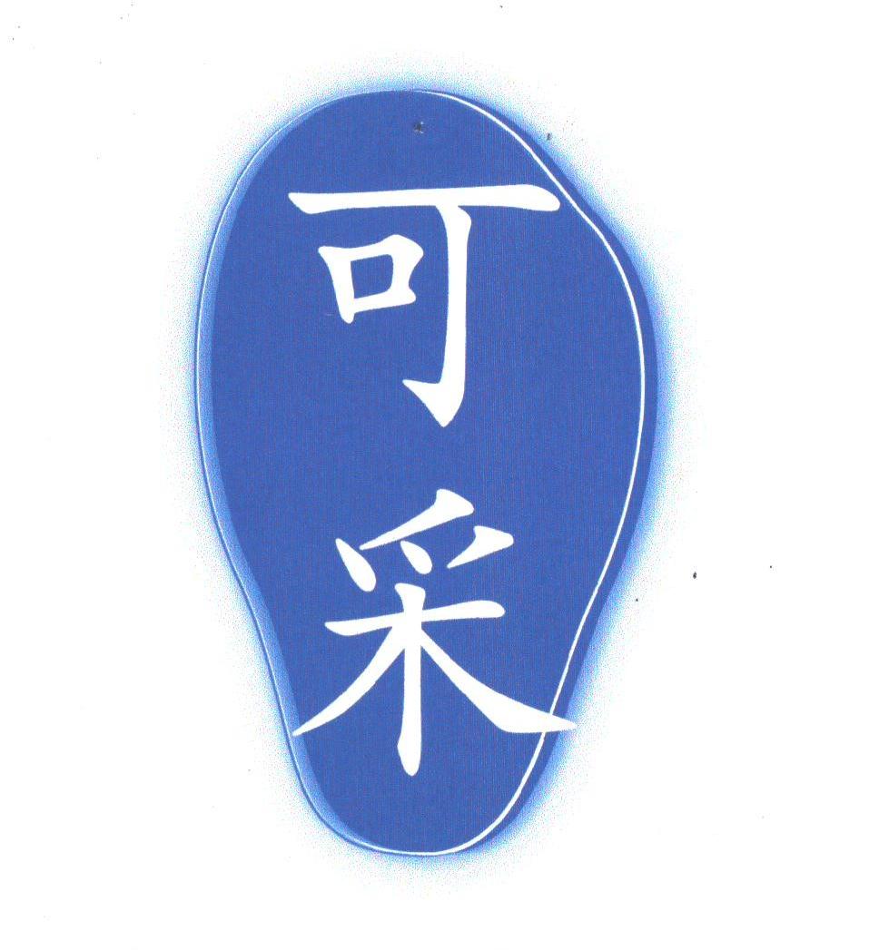 可采