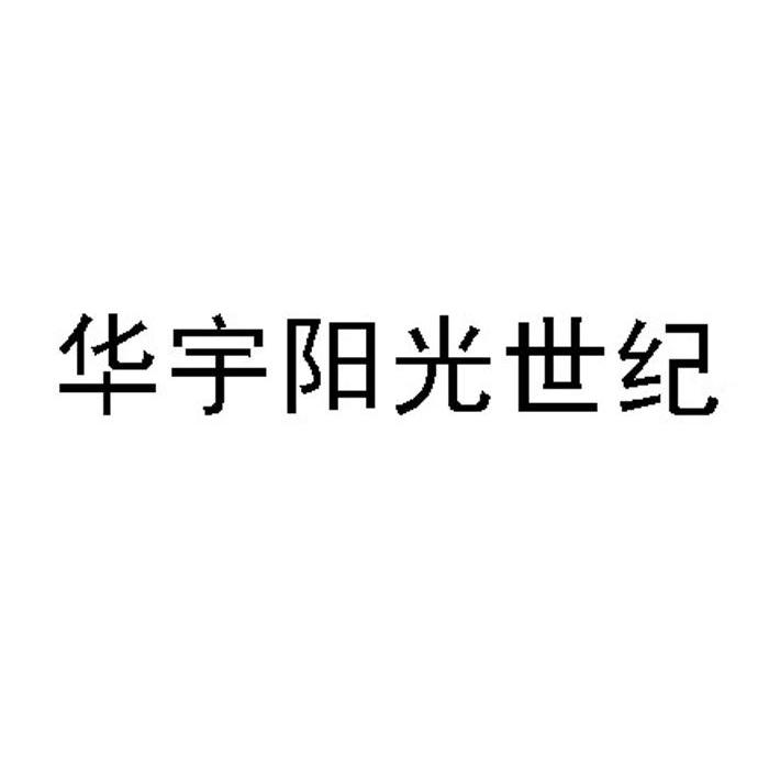 华宇阳光世纪