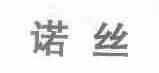 诺丝