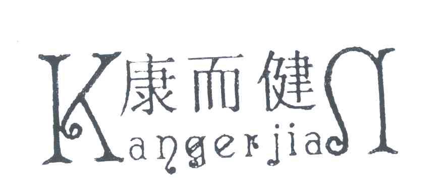 康而健