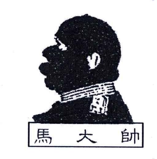 马大帅