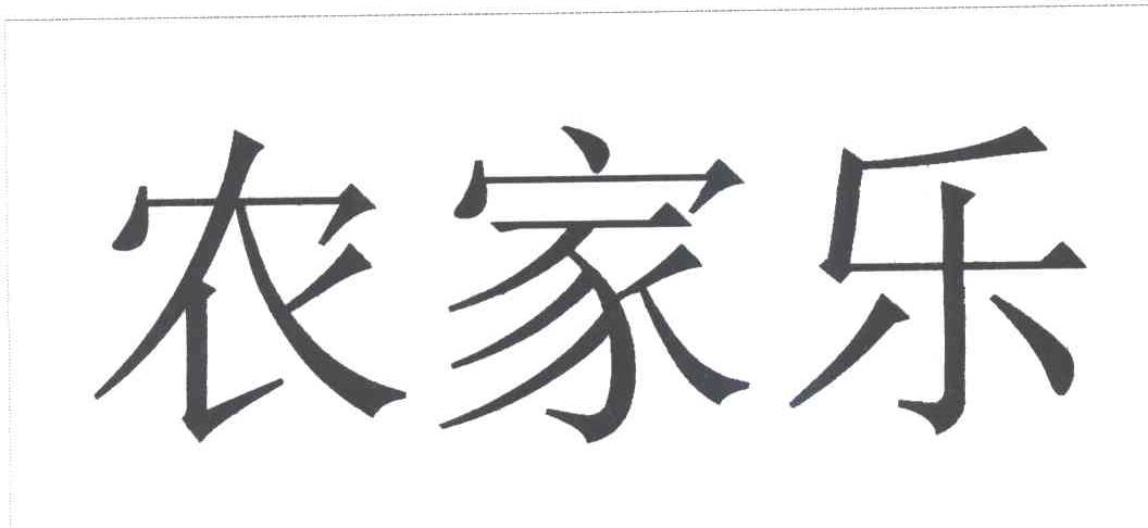 农家乐