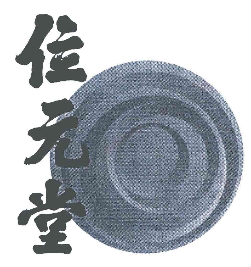 位元堂