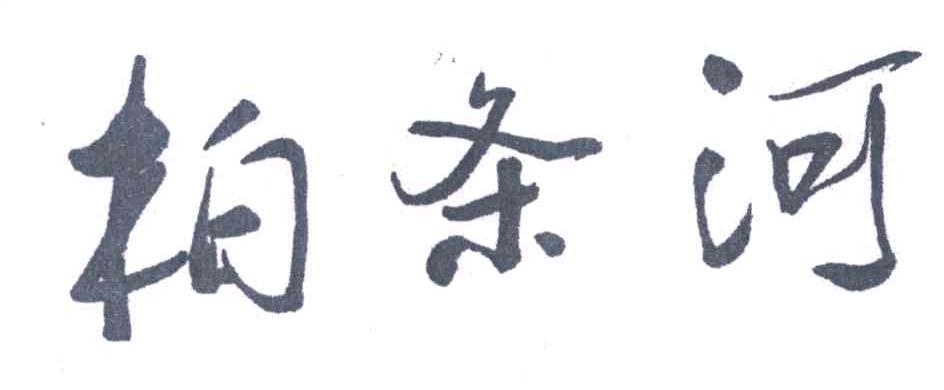 柏条河