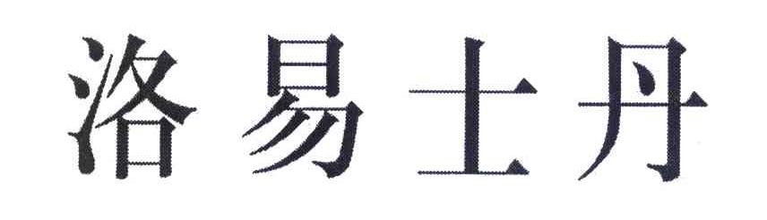 洛易士丹