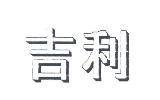 吉利