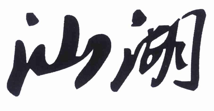 汕湖