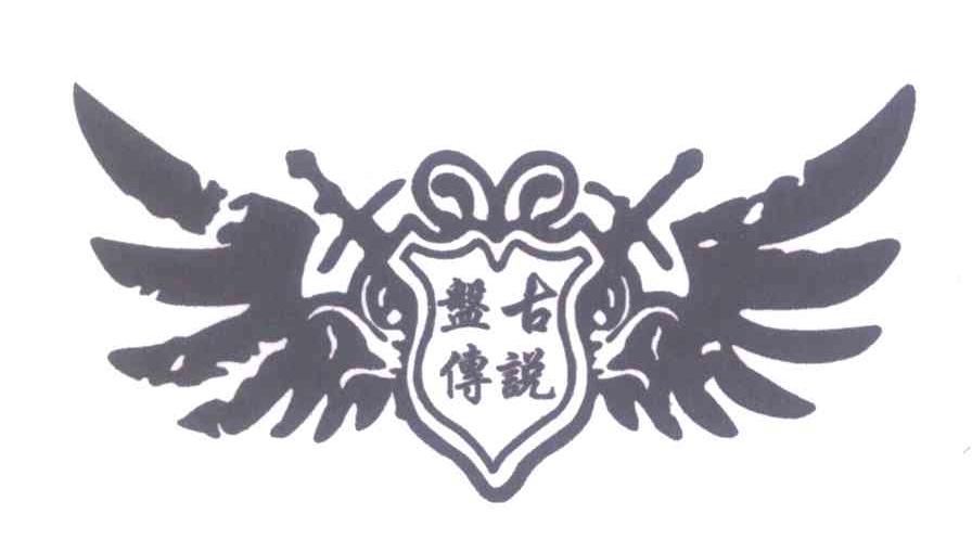 盘古传说