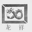 龙祥