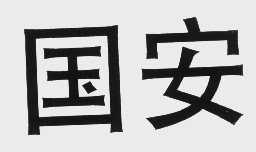 国安