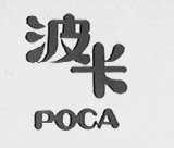 POCA    波卡