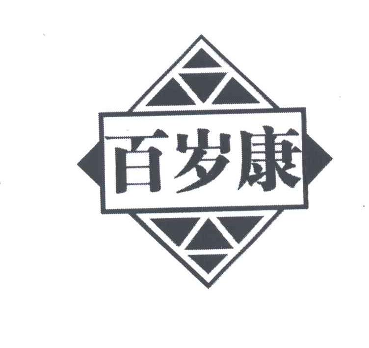 百岁康