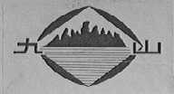 九山