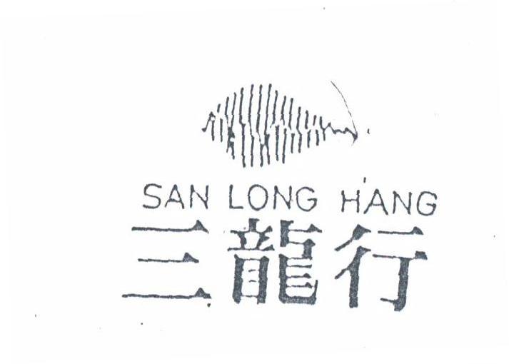 三龙行
