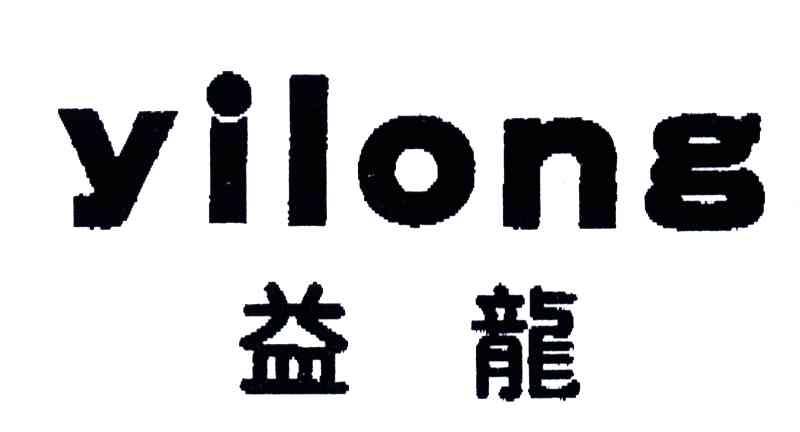益龙