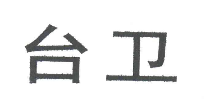 台卫