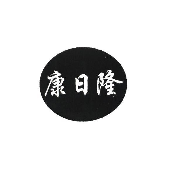 康日隆