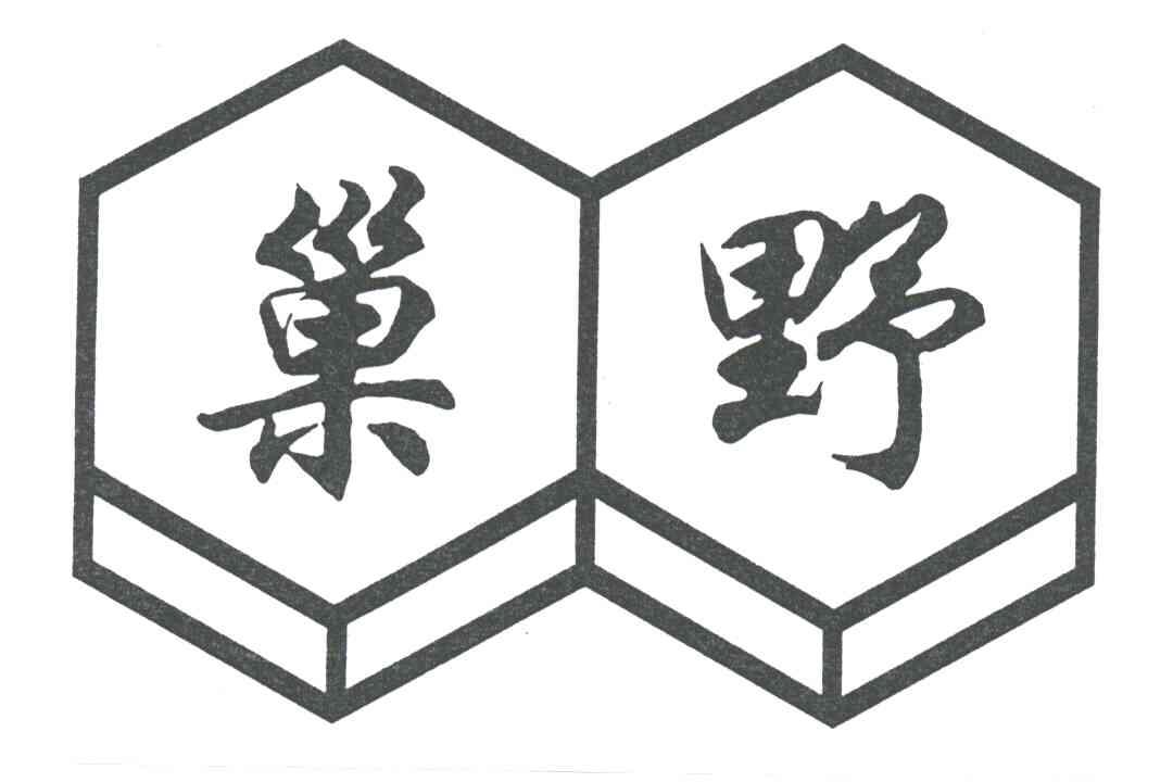 巢野