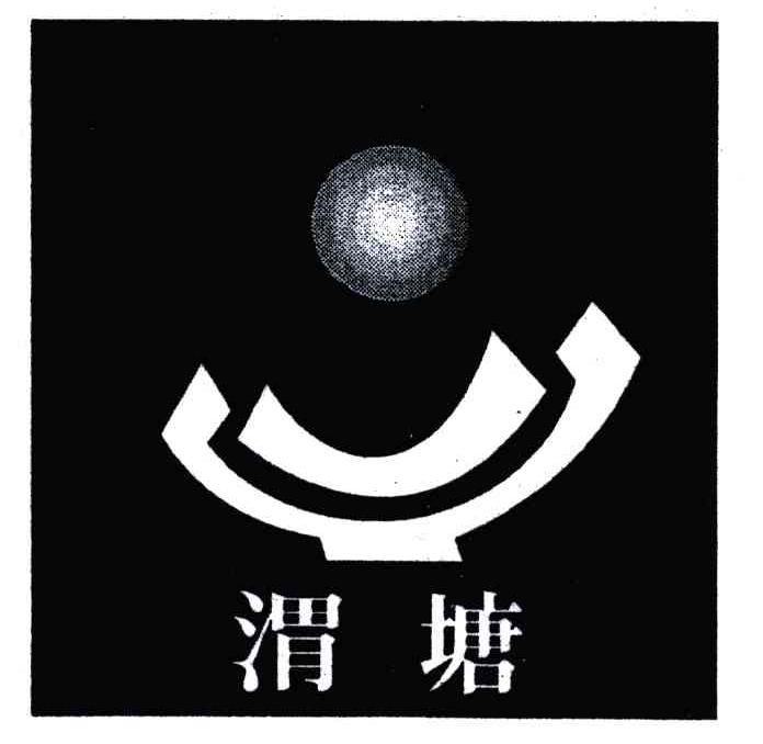 渭塘