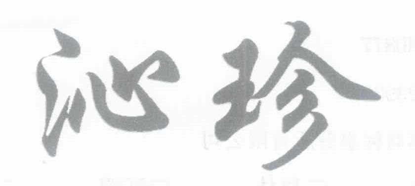 沁珍