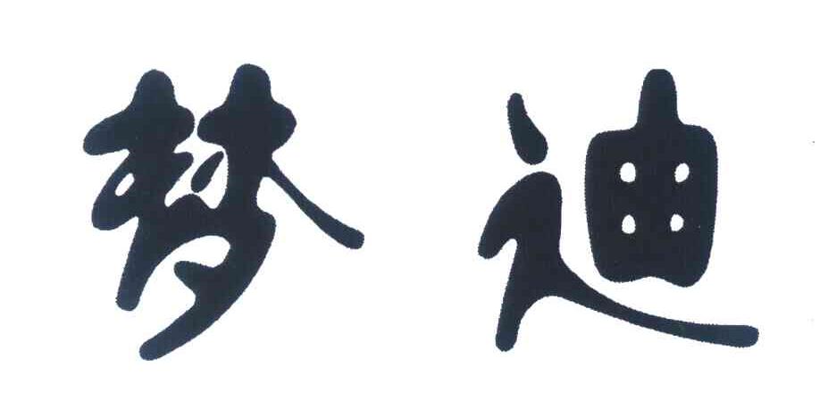 梦迪