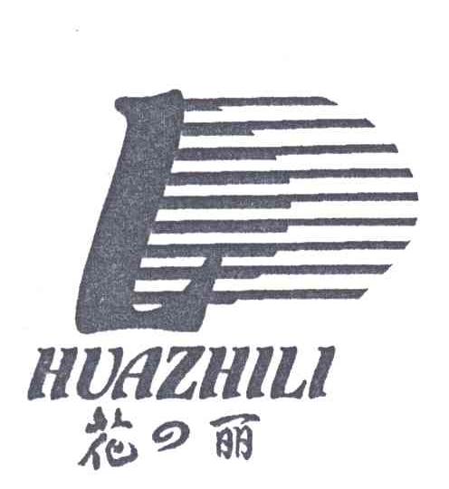 花丽HUAZHILI 及图