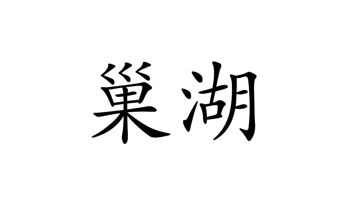 巢湖