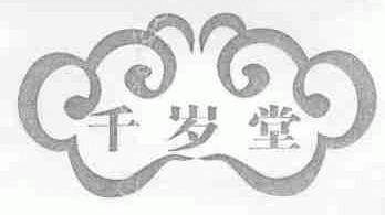 千岁堂