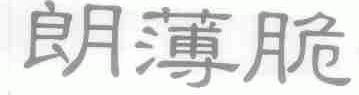 朗薄脆