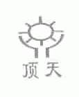 顶天