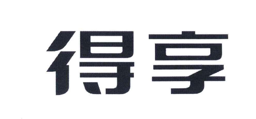 得享