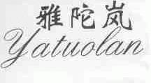 雅陀岚