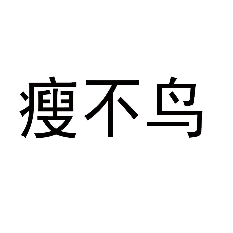 瘦不鸟