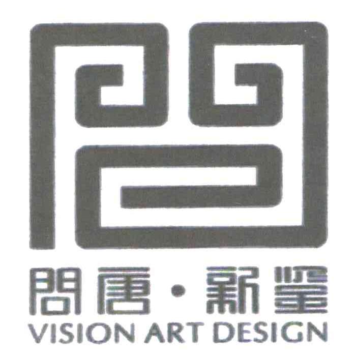 问唐新鉴;VISION ART DESIGN