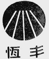 恒丰