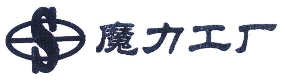 魔力工厂