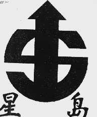 星岛