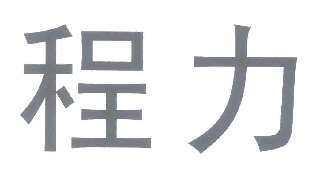 程力