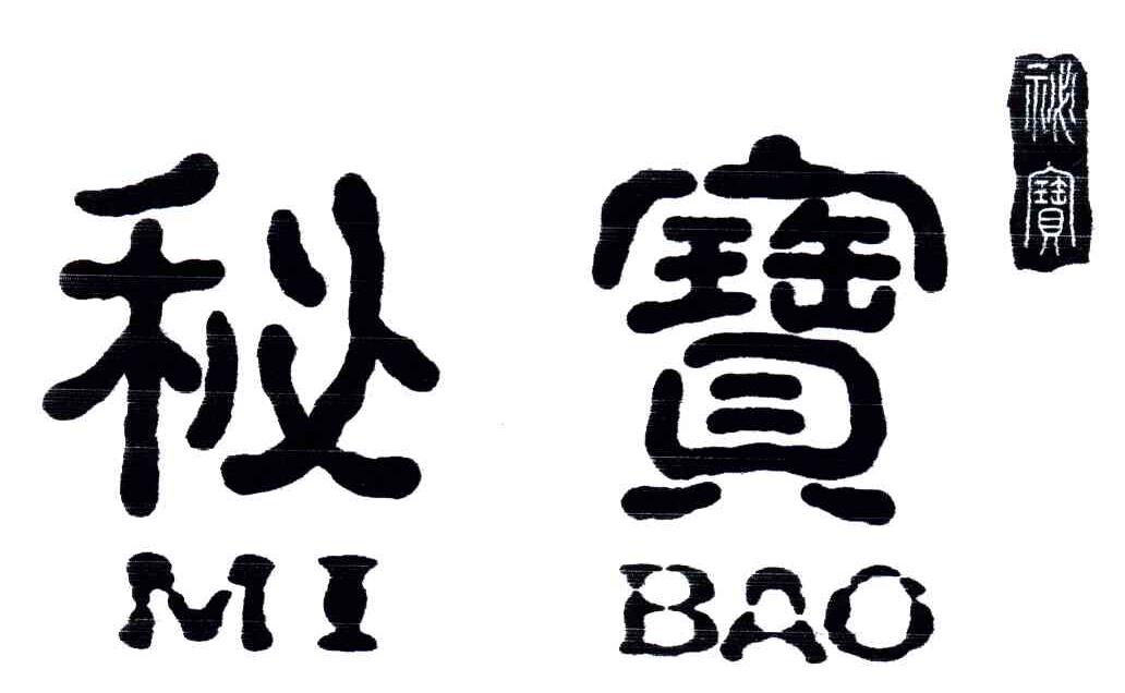 秘宝