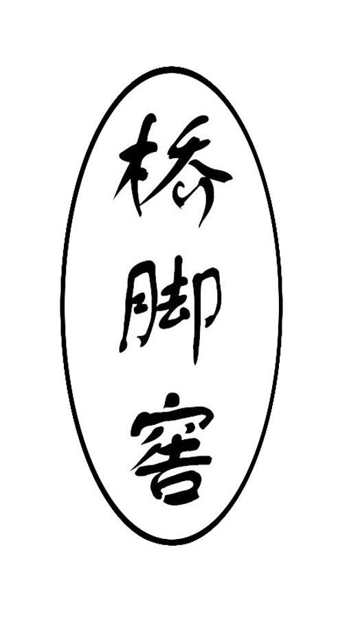 桥脚窖
