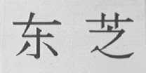 东芝